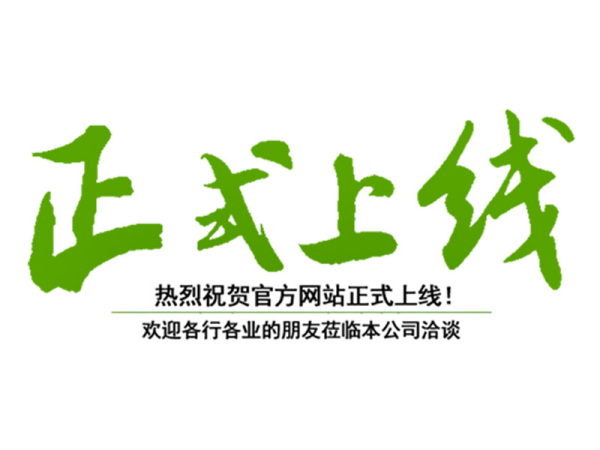 熱烈祝賀岳陽市君山水利工程建筑安裝公司網(wǎng)站上線！
