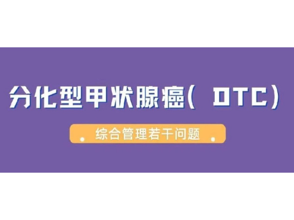 分化型甲狀腺癌（DTC）綜合管理若干問題思考與臨床實(shí)踐