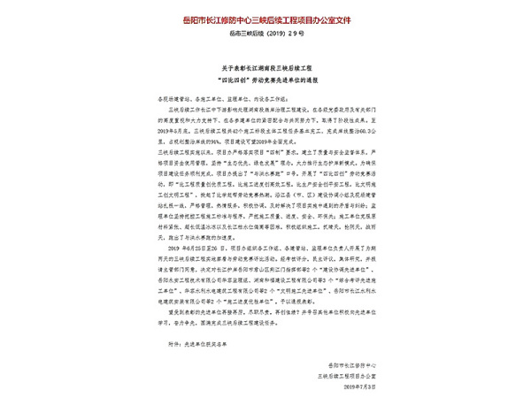 關(guān)于表彰長(zhǎng)江湖南段三峽后續(xù)工程 “四比四創(chuàng)”勞動(dòng)競(jìng)賽先進(jìn)單位的通報(bào)