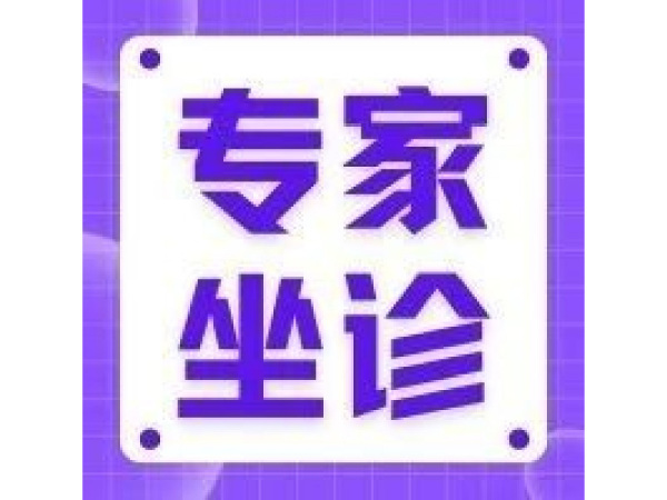 【專家坐診】9月27日生殖專家鄭艷萍出診廣濟(jì)！