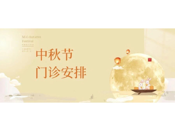 岳陽(yáng)廣濟(jì)醫(yī)院2024年中秋節(jié)門診排班來(lái)啦?。ê?月第3周門診排班）