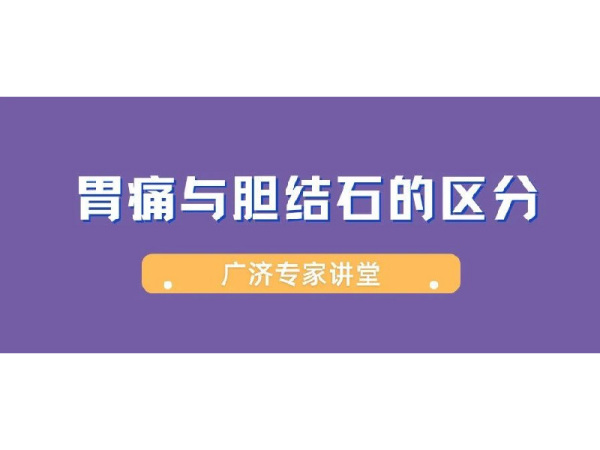 【廣濟(jì)專(zhuān)家講堂】胃痛與膽結(jié)石傻傻分不清楚？謝平主任教你如何識(shí)別膽結(jié)石