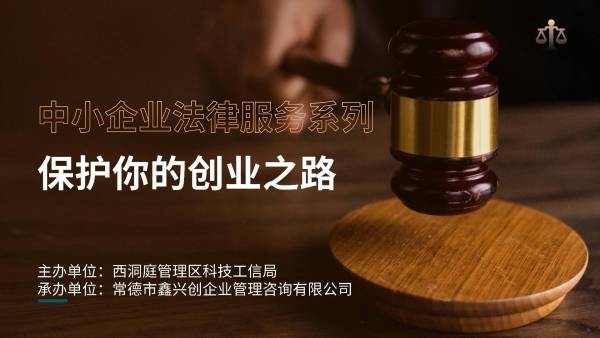 保护你的创业之路