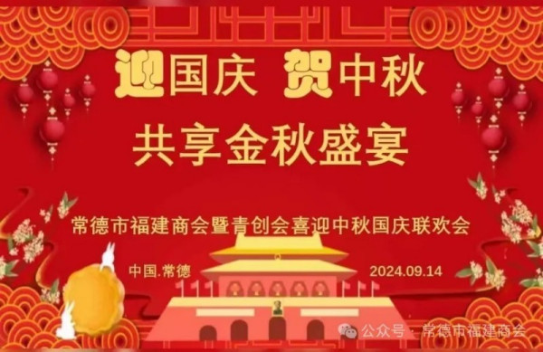 热烈祝贺常德市福建商会暨青创会喜迎中秋国庆联欢会圆满落幕