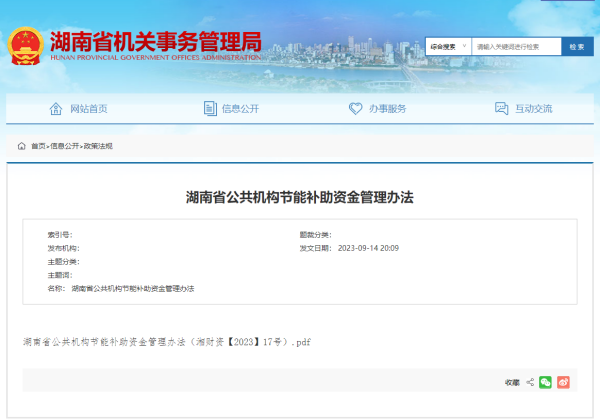 湖南省财政厅 湖南省机关事务管理局关于印发《湖南省公共机构节能补助资金管理办法》的通知（湘财资〔2023〕17号）