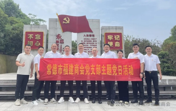 常德市福建商会党支部赴红烨山庄开展“红色研学实践深入学习贯彻党的二十届三中全会精神”系列主题党日暨“一月一片一课一实践”活动