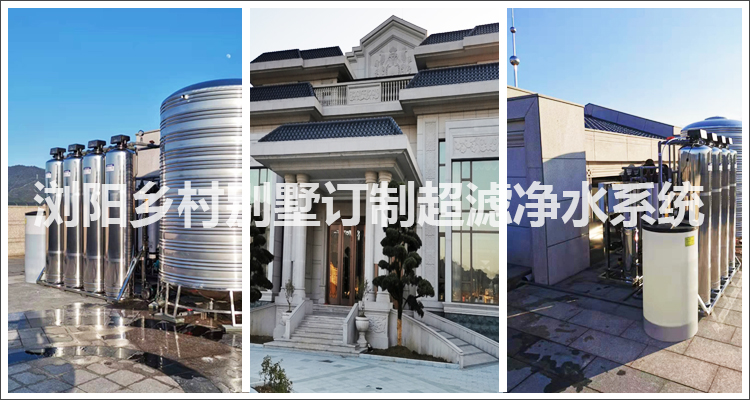 湖南浏阳别墅超滤净水系统地下水过滤设备，悟净一厂家定制