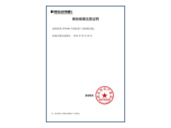 商标续展注册证明