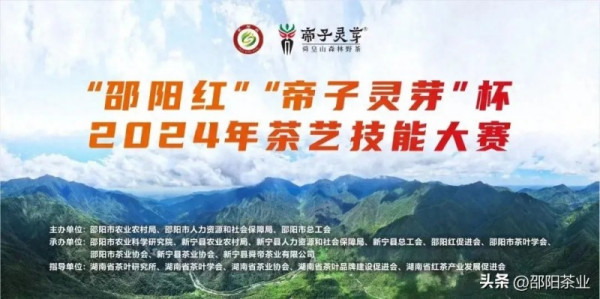 “邵阳红”“帝子灵芽”杯2024年茶艺技能大赛即将开赛