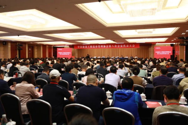 中国建设工程造价管理协会第八次会员代表大会隆重召开
