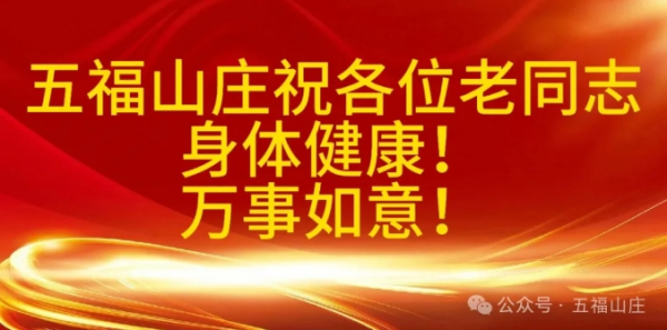 “九九重阳节 浓浓敬老情”五福山庄祝各位老同志身体健康！万事如意！
