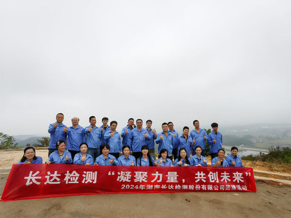 长达检测公司举行“凝聚力量，共创未来”主题团建活动