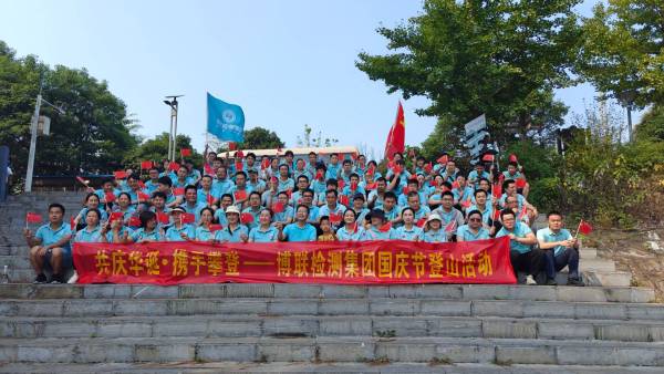 2024年共慶華誕·攜手攀登——博聯(lián)檢測集團國慶節(jié)登太陽山活動