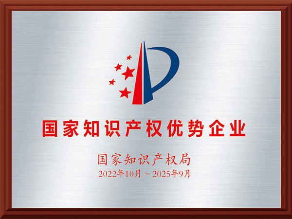 国家知识产权优势企业
