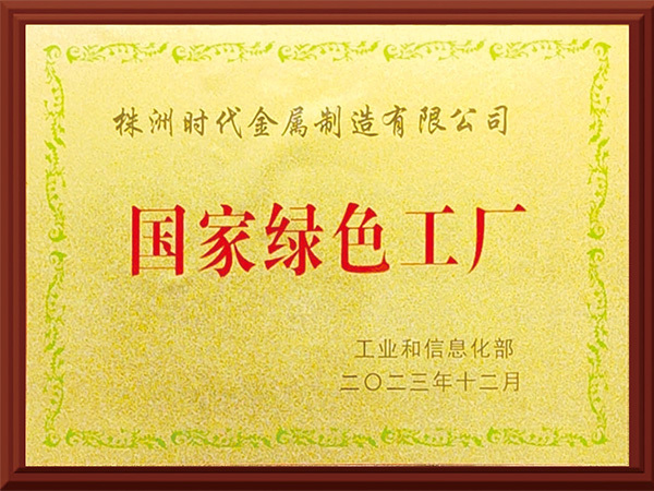 国家绿色工厂