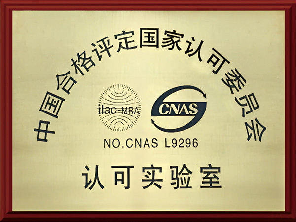中国合格评定国家认可委员会 （CNAS ）认可实验室