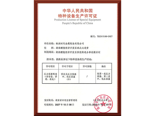 特種設(shè)備生產(chǎn)許可證