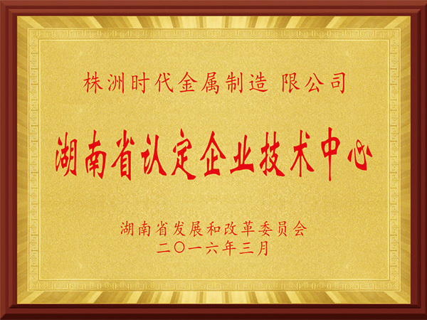 湖南省企业技术中心