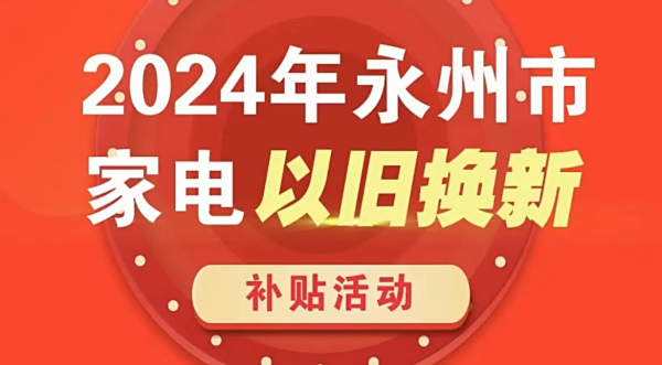 2024年湖南省加力支持家装厨卫“焕新”实施方案发布！补贴多少？怎么补→