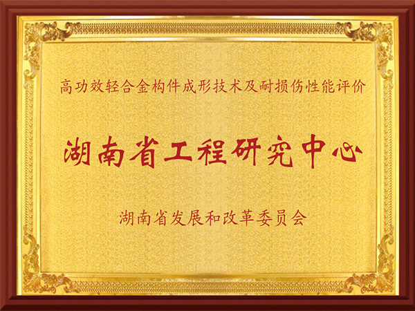 湖南省工程研究中心