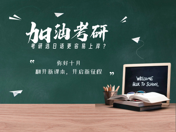 考研选日语更容易上岸？