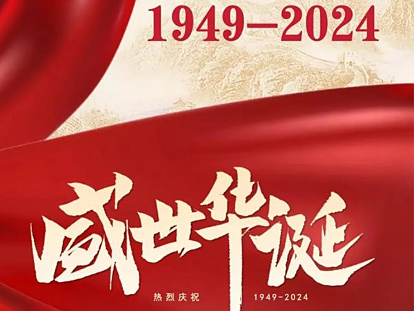 喜迎國(guó)慶熱烈慶祝中華人民共和國(guó)成立75周年