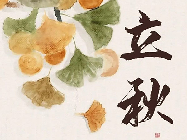 愿您在這個(gè)秋天，收獲滿滿的幸福與成功！