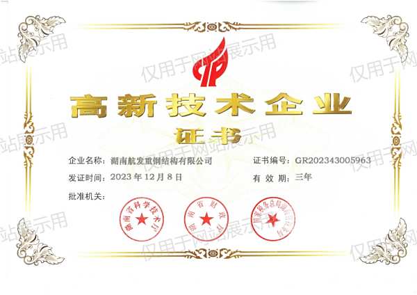 高新技术企业证书