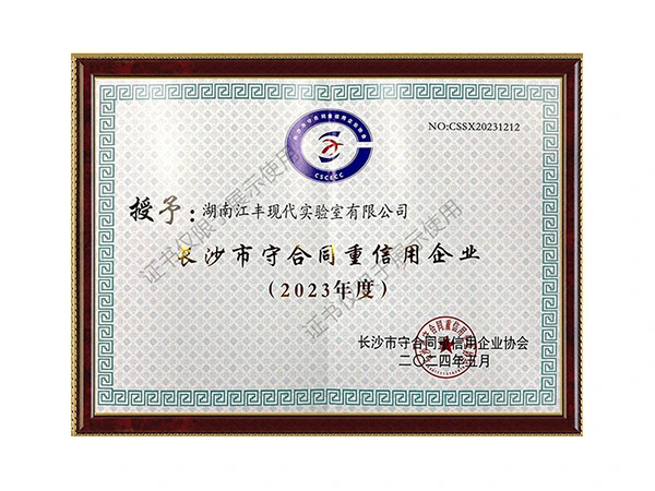 长沙市守合同重信用企业（2023年度）