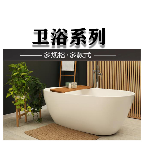 卫浴系列
