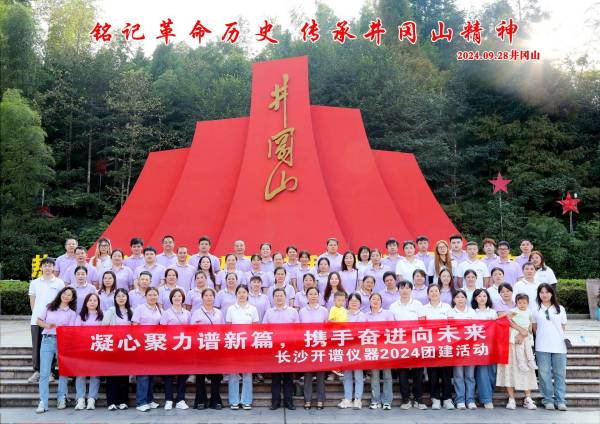 凝心聚力谱新篇，携手奋进向未来 | 开谱仪器井冈山团建之旅