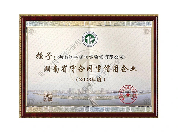 湖南省守合同重信用企业（2023年度）