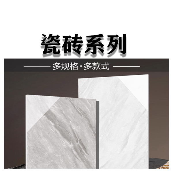 瓷砖系列