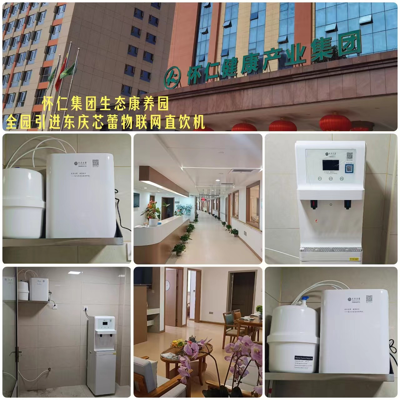 怀仁集团生态康养园全园引进东庆芯蕾物联网直饮机