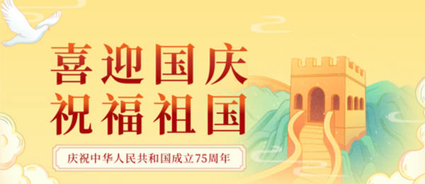 热烈庆祝中华人民共和国成立75周年！