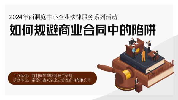 如何规避商业合同中的陷阱