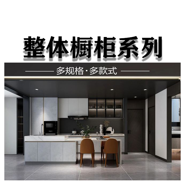整体橱柜系列