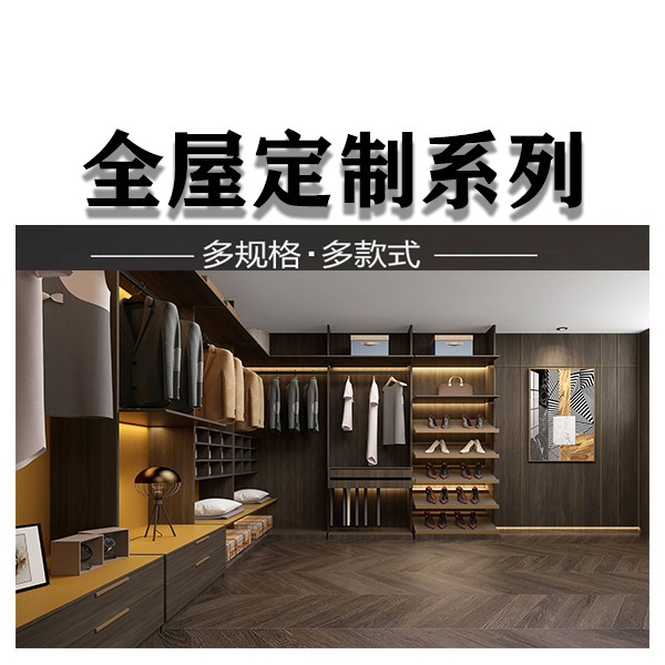 全屋定制系列