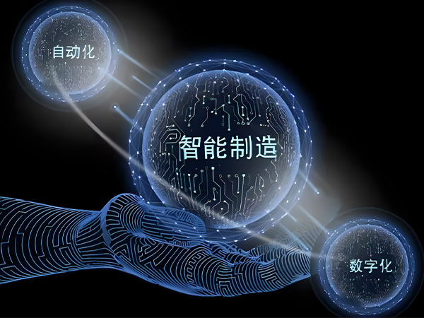 自动化与智能化