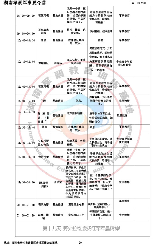 2024军晨军事夏令营课程表（35天）-20