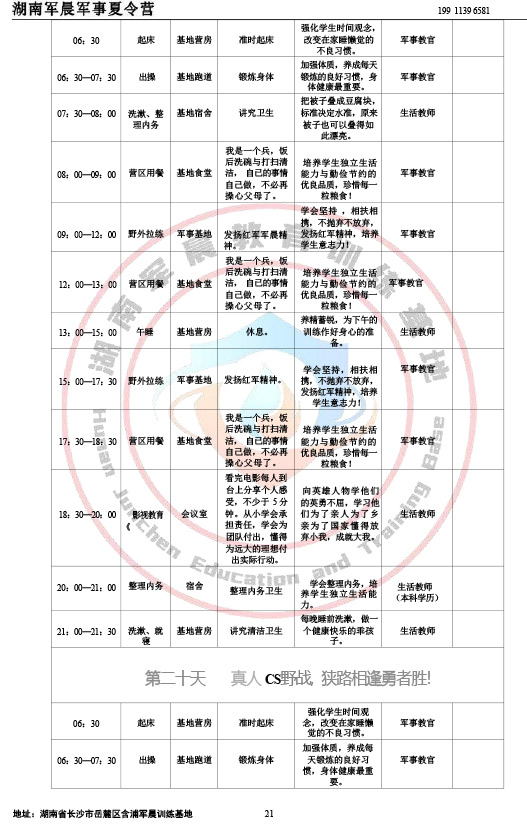 2024军晨军事夏令营课程表（35天）-21