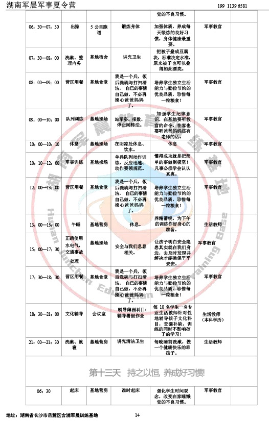 2024军晨军事夏令营课程表（21天）-14