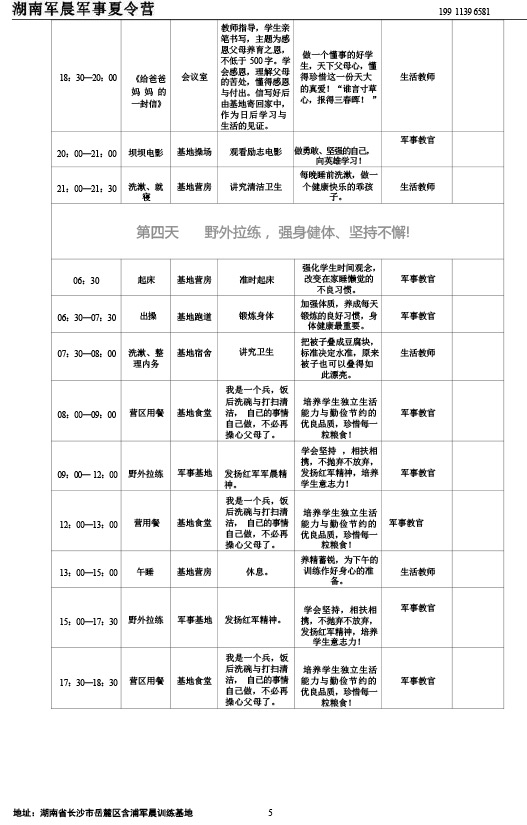 2024军晨军事夏令营课程表（45天）---副本-5