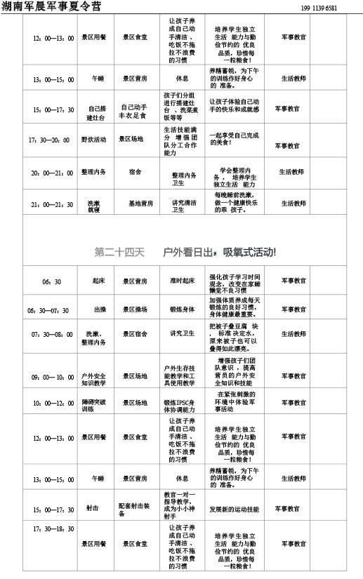 2024军晨军事夏令营课程表（45天）---副本-25