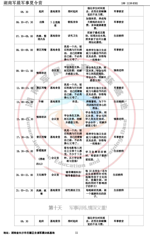 2024军晨军事夏令营课程表（21天）-11