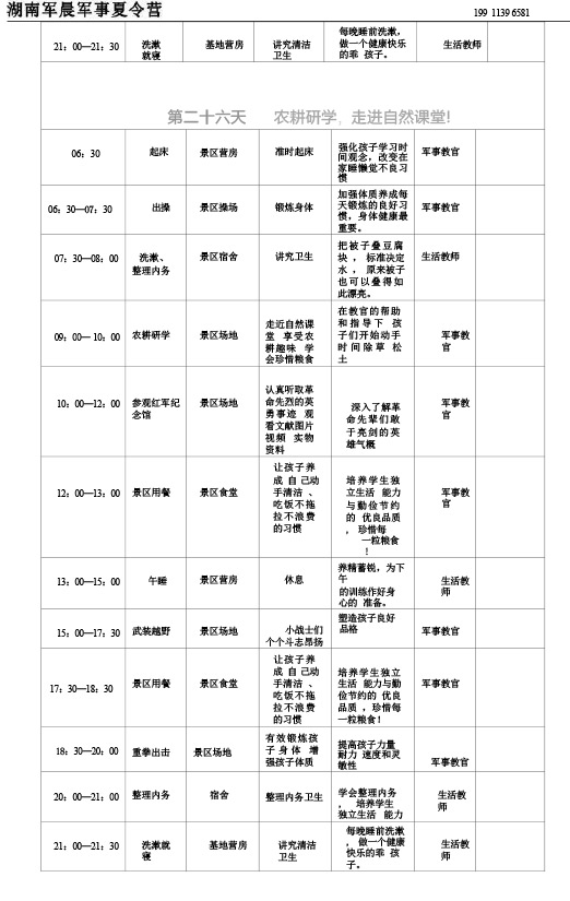 2024军晨军事夏令营课程表（45天）---副本-27