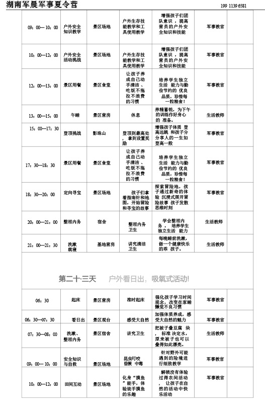2024军晨军事夏令营课程表（45天）---副本-24