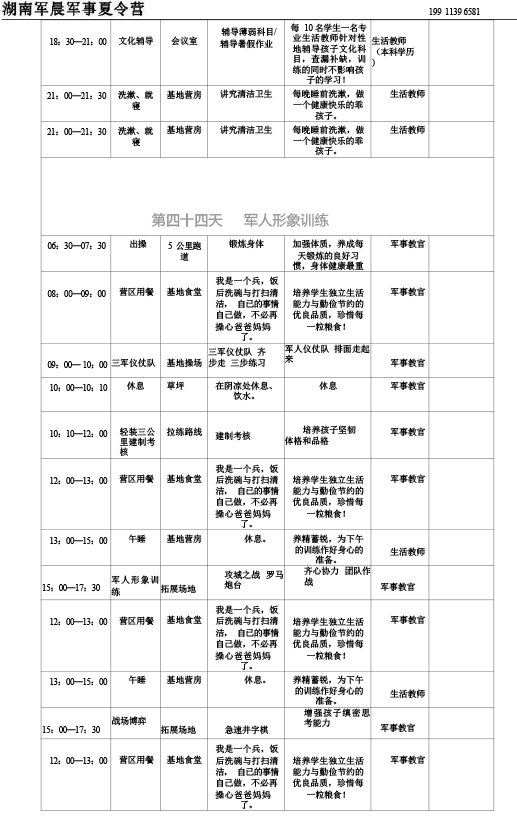 2024军晨军事夏令营课程表（45天）---副本-45