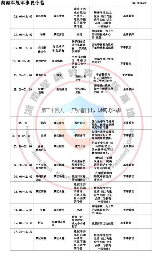 2024军晨军事夏令营课程表（35天）-25