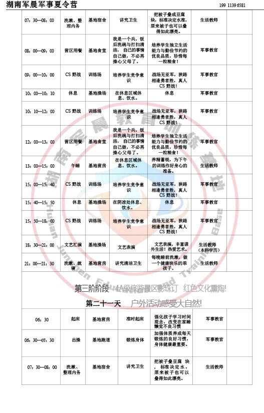 2024军晨军事夏令营课程表（35天）-22
